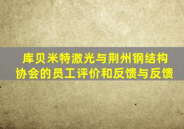 库贝米特激光与荆州钢结构协会的员工评价和反馈与反馈