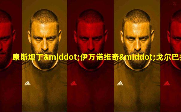 康斯坦丁·伊万诺维奇·戈尔巴托夫