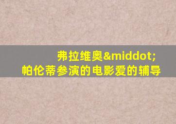 弗拉维奥·帕伦蒂参演的电影爱的辅导