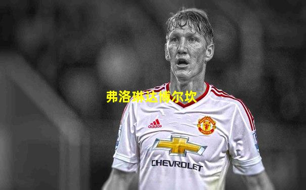 弗洛琳达博尔坎