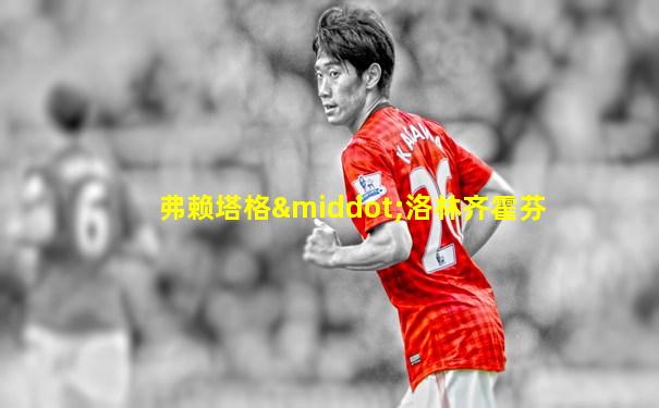 弗赖塔格·洛林齐霍芬