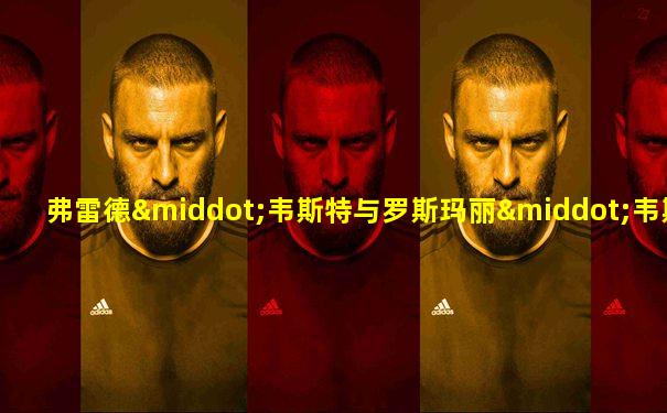 弗雷德·韦斯特与罗斯玛丽·韦斯特