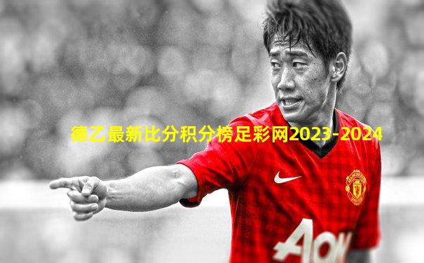 德乙最新比分积分榜足彩网2023-2024
