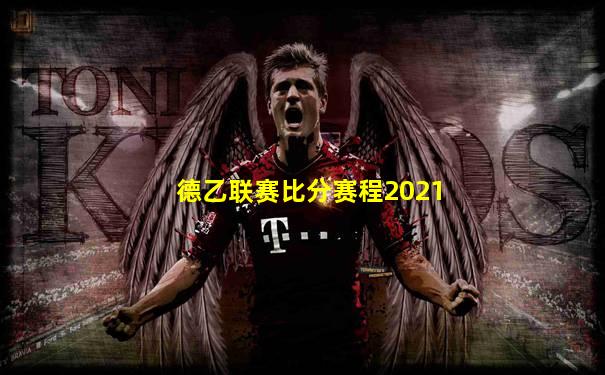 德乙联赛比分赛程2021