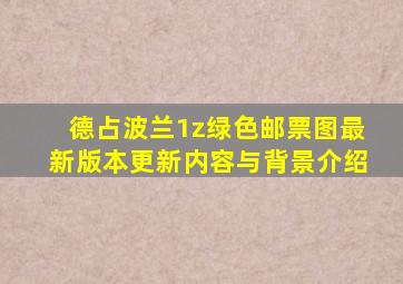 德占波兰1z绿色邮票图最新版本更新内容与背景介绍