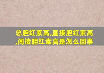 总胆红素高,直接胆红素高,间接胆红素高是怎么回事