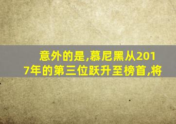意外的是,慕尼黑从2017年的第三位跃升至榜首,将
