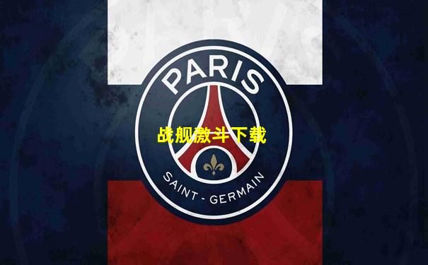 战舰激斗下载