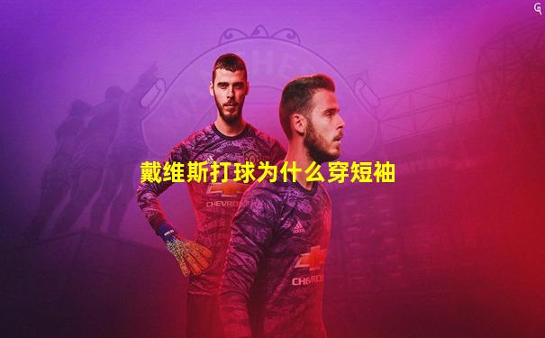 戴维斯打球为什么穿短袖