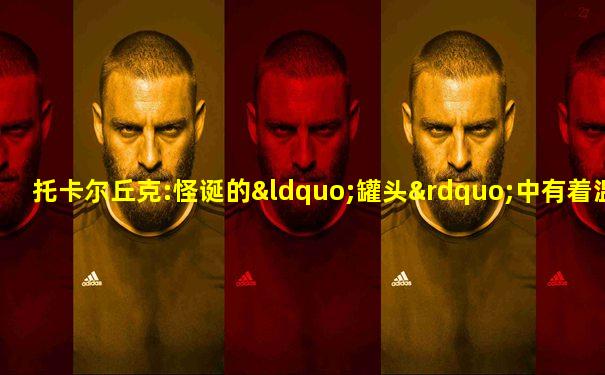 托卡尔丘克:怪诞的“罐头”中有着温柔的世界