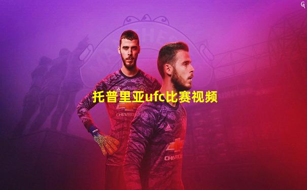 托普里亚ufc比赛视频