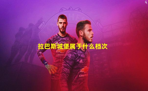 拉巴斯城堡属于什么档次