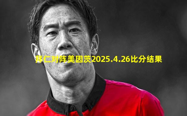 拜仁对阵美因茨2025.4.26比分结果
