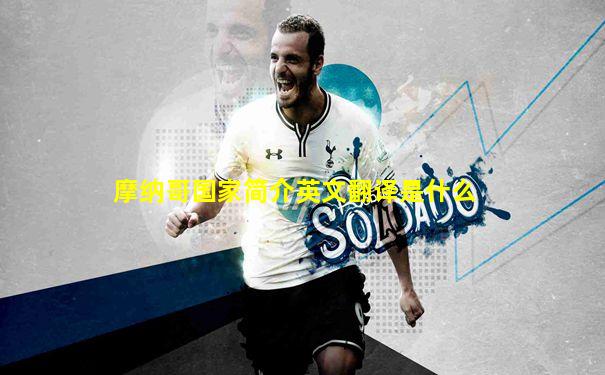 摩纳哥国家简介英文翻译是什么