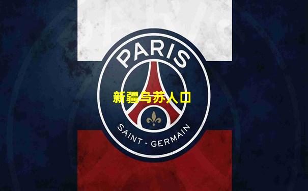 新疆乌苏人口