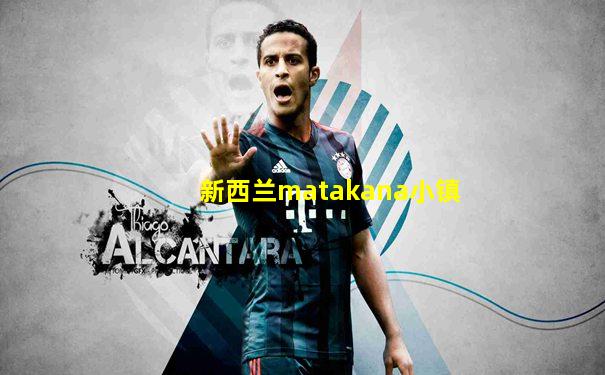 新西兰matakana小镇