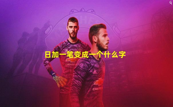 日加一笔变成一个什么字