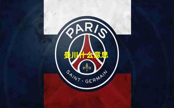 曼川什么意思