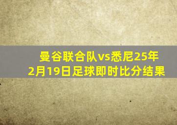 曼谷联合队vs悉尼25年2月19日足球即时比分结果