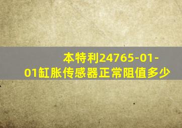 本特利24765-01-01缸胀传感器正常阻值多少