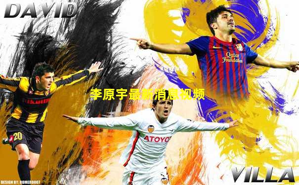 李原宇最新消息视频