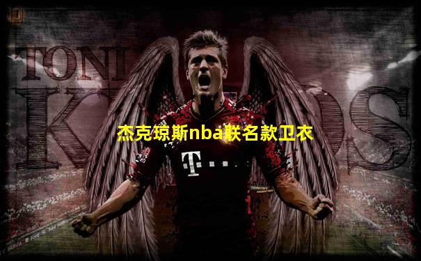 杰克琼斯nba联名款卫衣