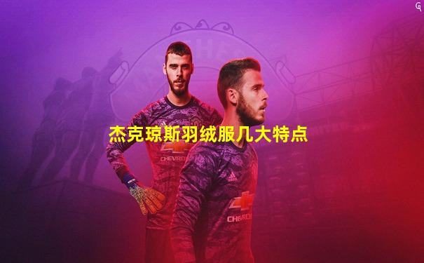 杰克琼斯羽绒服几大特点