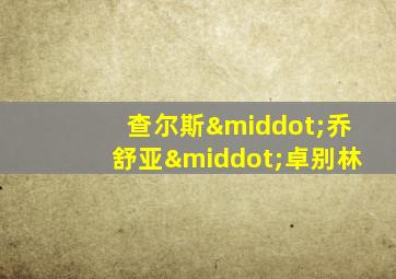 查尔斯·乔舒亚·卓别林