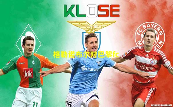 格勒诺布尔对巴黎fc