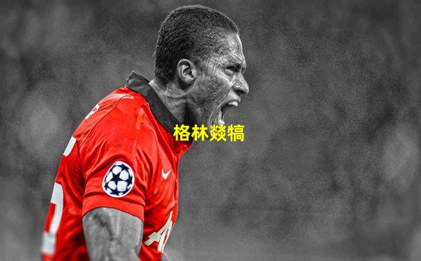 格林燚犒