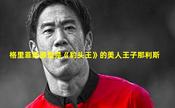 格里菲斯原型是《豹头王》的美人王子那利斯