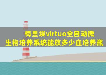 梅里埃virtuo全自动微生物培养系统能放多少血培养瓶