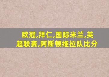 欧冠,拜仁,国际米兰,英超联赛,阿斯顿维拉队比分