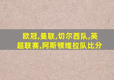 欧冠,曼联,切尔西队,英超联赛,阿斯顿维拉队比分