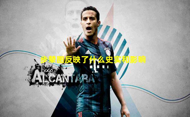 步辇图反映了什么史实和影响
