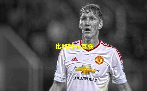 比利时vs英联