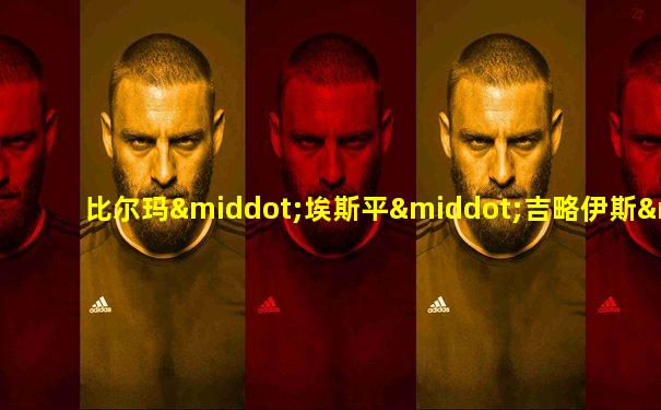比尔玛·埃斯平·吉略伊斯·德卡斯特罗