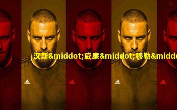 汉斯·威廉·穆勒·沃尔法特