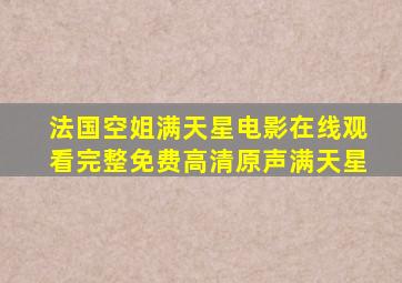 法国空姐满天星电影在线观看完整免费高清原声满天星