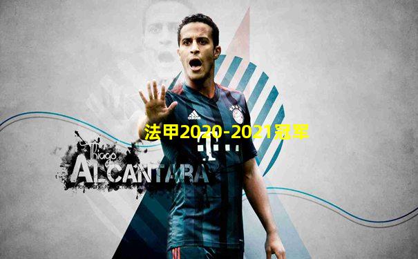 法甲2020-2021冠军