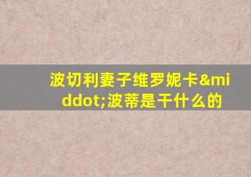 波切利妻子维罗妮卡·波蒂是干什么的