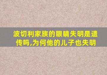 波切利家族的眼睛失明是遗传吗,为何他的儿子也失明