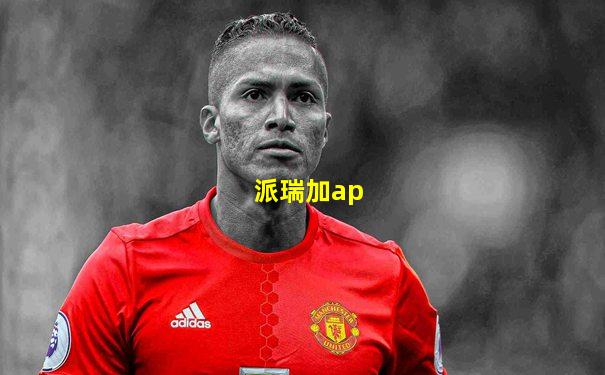 派瑞加ap