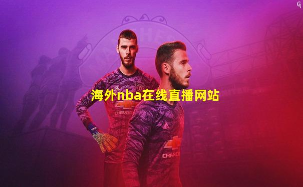 海外nba在线直播网站