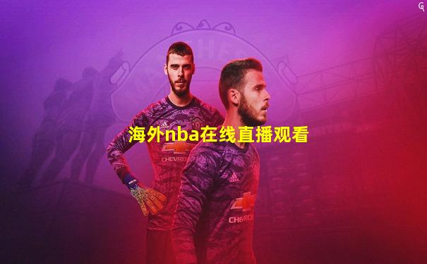 海外nba在线直播观看