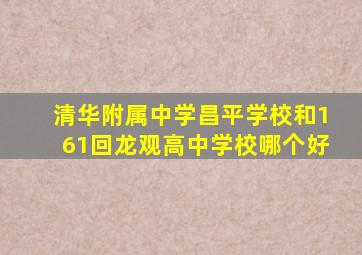 清华附属中学昌平学校和161回龙观高中学校哪个好
