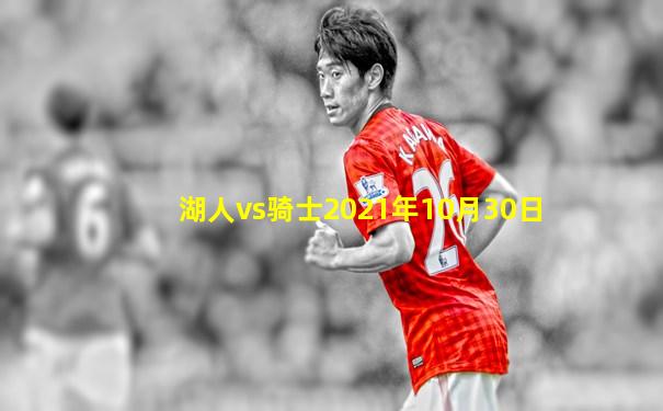 湖人vs骑士2021年10月30日