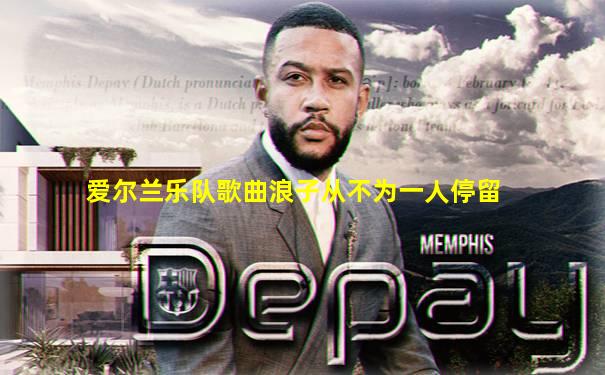 爱尔兰乐队歌曲浪子从不为一人停留
