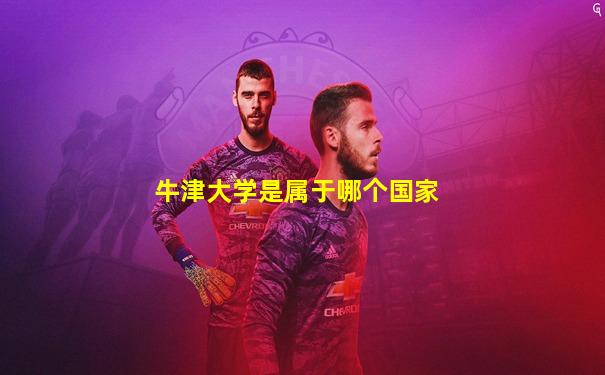 牛津大学是属于哪个国家
