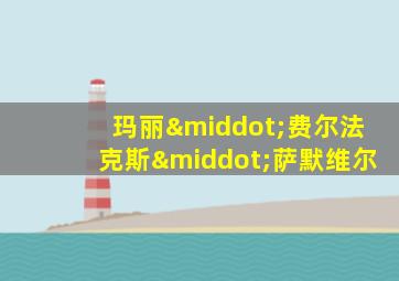 玛丽·费尔法克斯·萨默维尔